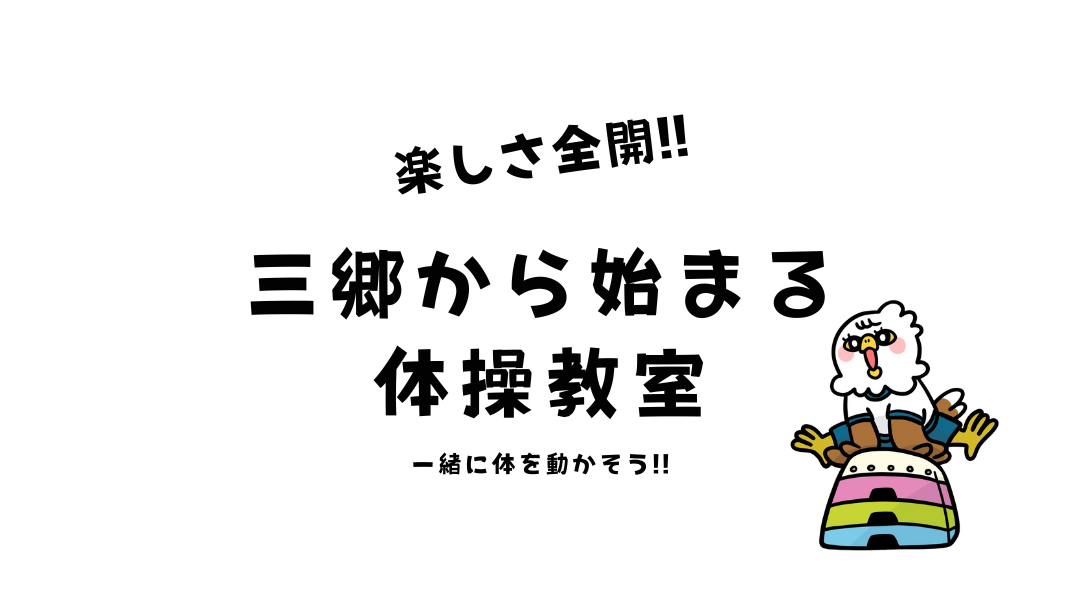 三郷から始まる体操教室。一緒に体を動かそう！！